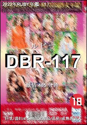 DBR-117种子
