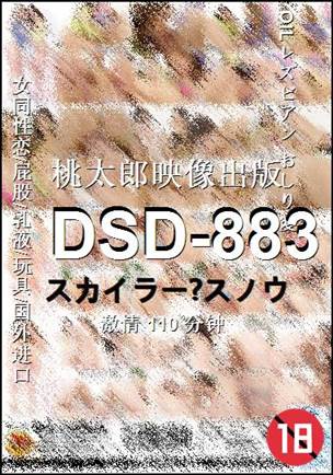 DSD-883种子