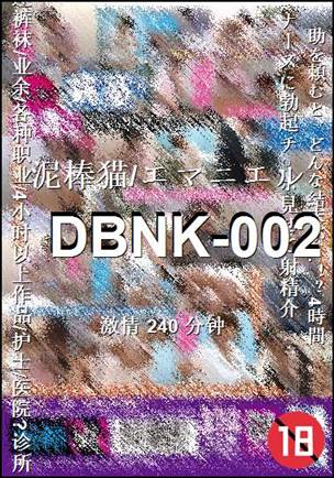 DBNK-002����