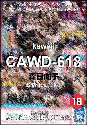 CAWD-618种子