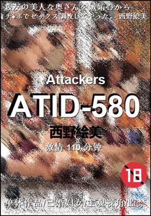 ATID-580种子