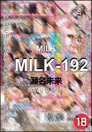 MILK-192种子