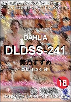 DLDSS-241种子