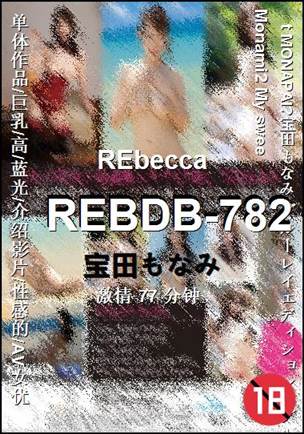 REBDB-782种子