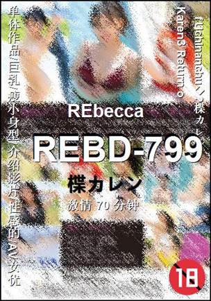 REBD-799种子