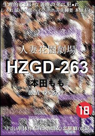 HZGD-263种子