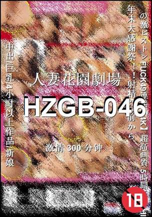 HZGB-046种子
