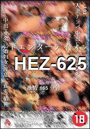 HEZ-625种子