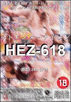 HEZ-618����