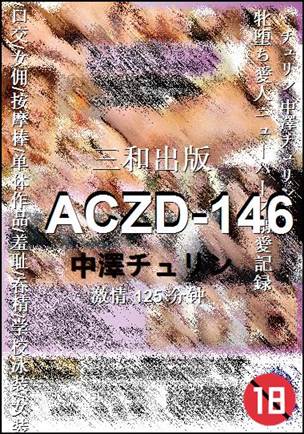 ACZD-146种子