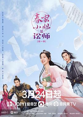 春家小姐是讼师迅雷下载