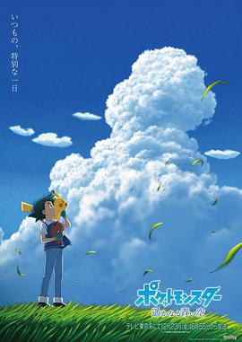 宝可梦 遥远的蓝天迅雷下载