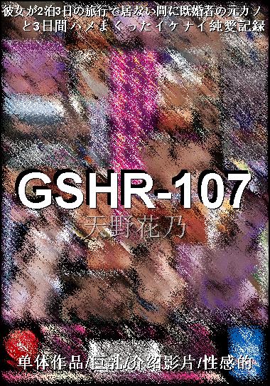 GSHR-107