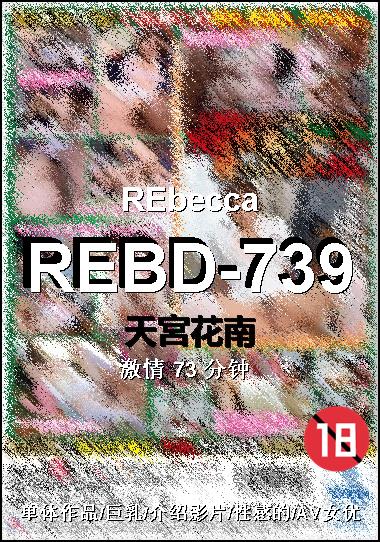 REBD-739种子