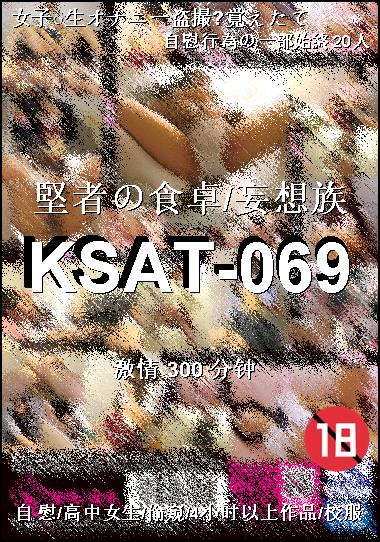 KSAT-069种子