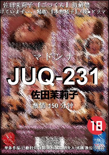 JUQ-231种子
