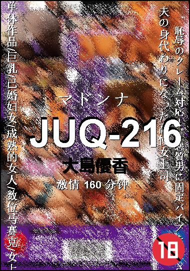 JUQ-216种子