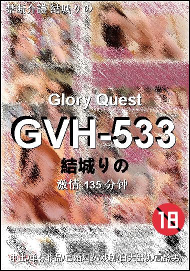 GVH-533种子