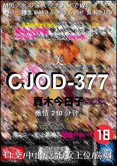 CJOD-377种子