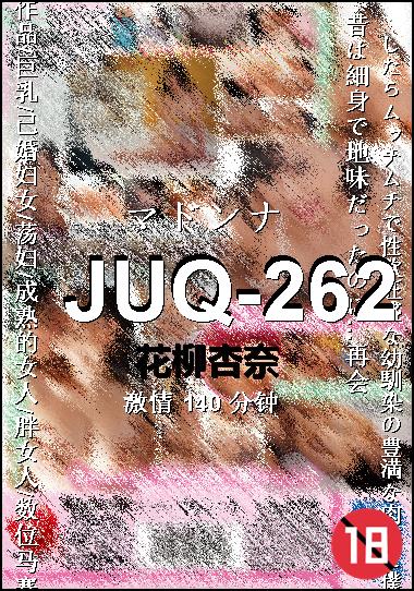 JUQ-262种子