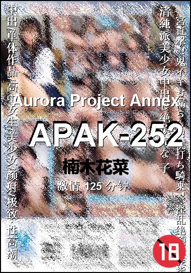 APAK-252种子