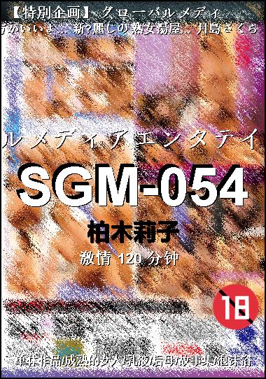 SGM-054种子