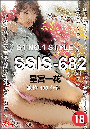 SSIS-682种子