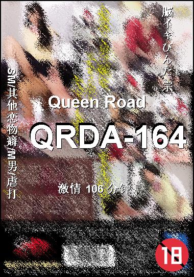 QRDA-164种子