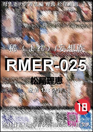RMER-025种子