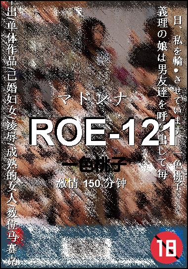 ROE-121种子