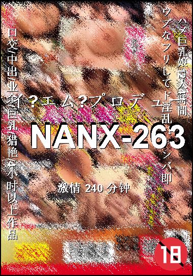 NANX-263种子