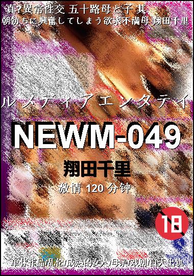 NEWM-049