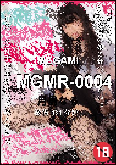 MGMR-0004种子