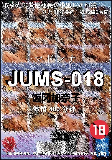 JUMS-018种子