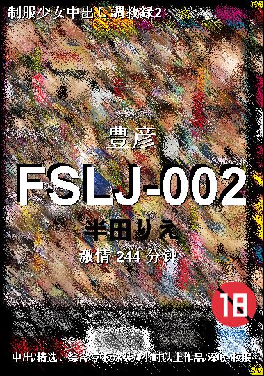 FSLJ-002种子