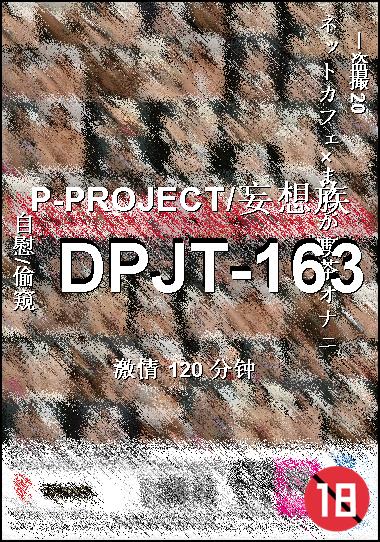 DPJT-163种子