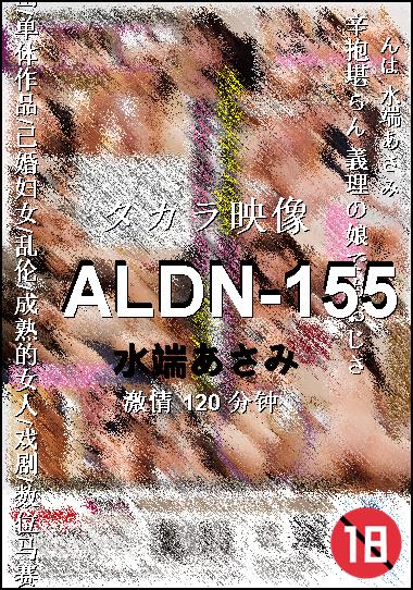 ALDN-155种子