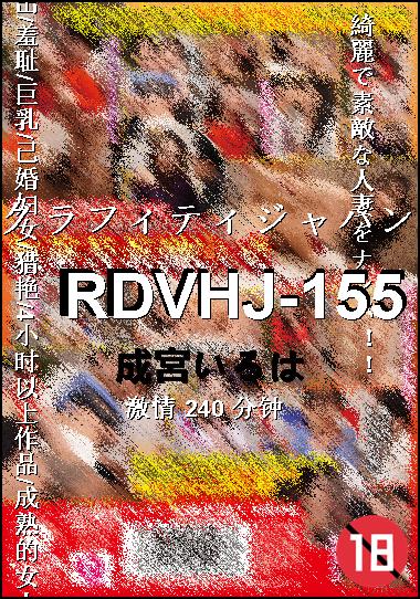 RDVHJ-155种子