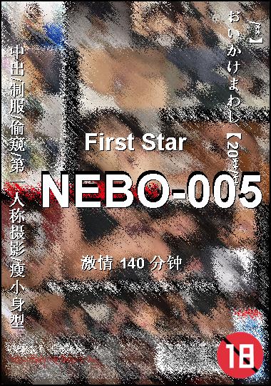 NEBO-005种子