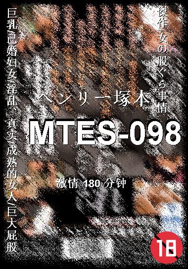 MTES-098种子