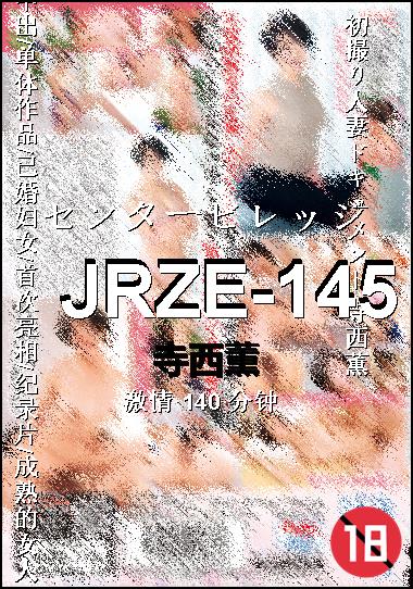 JRZE-145种子