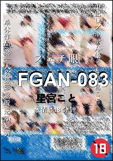 FGAN-083种子