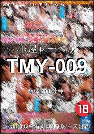 TMY-009种子