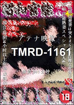 TMRD-1161种子