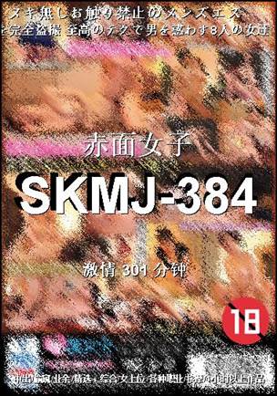 SKMJ-384种子