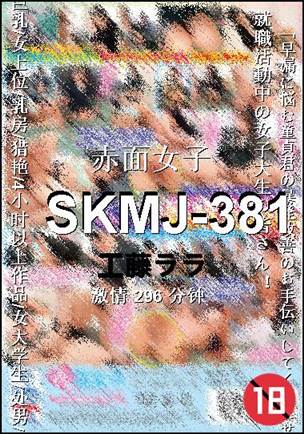 SKMJ-381种子