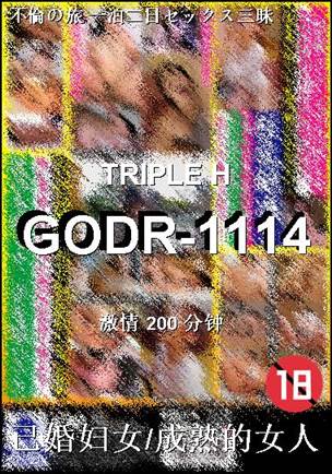 GODR-1114种子