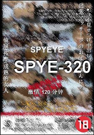 SPYE-320种子