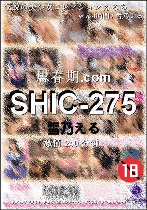SHIC-275种子