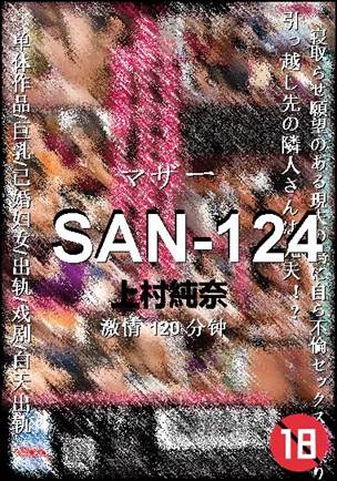 SAN-124种子